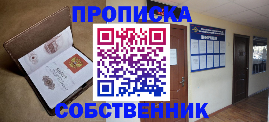 прописка законно в Пионерском